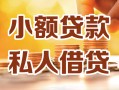 成都无抵押小额私人借贷-成都无抵押民间借贷个人放款-成都无抵押小额贷款
