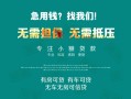 成都无抵押私借短借-成都无抵押贷款只要身份证贷款-成都无抵押民间私借