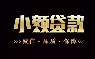 成都无抵押民间无抵押借钱-成都无抵押私借空放先息后本-成都无抵押小额贷款当天放款