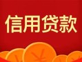 成都无抵押私人上门借贷-成都无抵押应急贷款-成都无抵押私人借钱长期