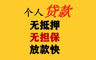 成都无抵押私人借钱短借微信号-成都无抵押民间借贷-成都无抵押借贷私人
