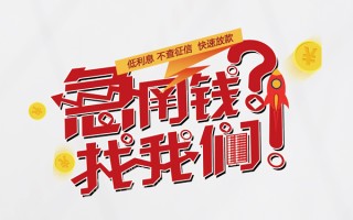 成都无抵押水钱-成都无抵押私人空放-成都无抵押社保信用贷款
