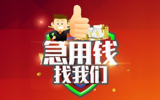 成都无抵押借钱借款-成都无抵押快速借私借-成都无抵押用身份证借私借