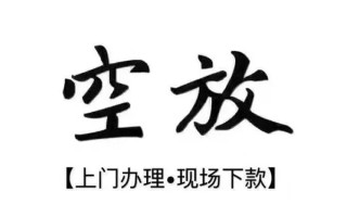 成都无抵押借钱当天放款-成都无抵押快速借钱-成都无抵押私人创业贷款