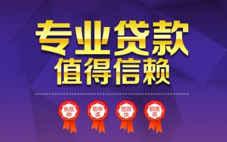 成都无抵押小额信用贷款-成都无抵押私人借贷私借-成都无抵押地区公积金信用贷款