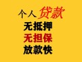 成都无抵押民间借贷私人放款-成都无抵押私人身份证借私借-成都无抵押短借短拆