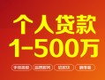 成都无抵押个人信用贷款-成都无抵押个人借钱怎么收费-成都无抵押私人借贷电话号码