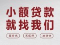 成都无抵押个人借贷放款-成都无抵押私借短借-成都无抵押私人借钱电话