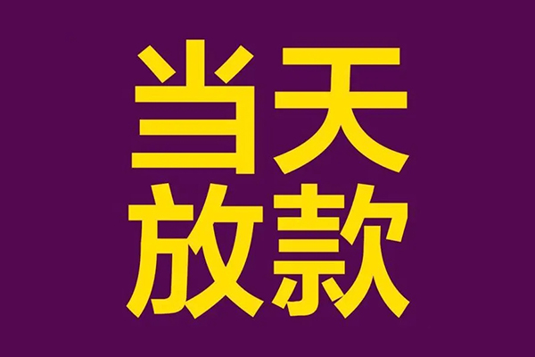 成都无抵押有没有私人放款的-成都无抵押空放借钱-成都无抵押空放-第1张图片-成都私人借钱服务中心 成都无抵押有没有私人放款的-成都无抵押空放借钱-成都无抵押空放-第1张图片-成都私人借钱服务中心