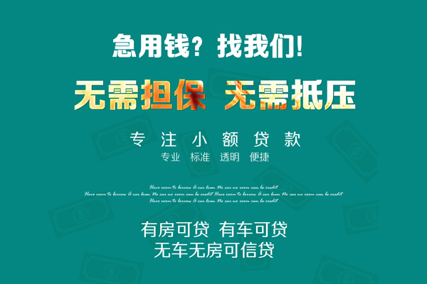 成都无抵押私借短借-成都无抵押贷款只要身份证贷款-成都无抵押民间私借-第1张图片-成都私人借钱服务中心 成都无抵押私借短借-成都无抵押贷款只要身份证贷款-成都无抵押民间私借-第1张图片-成都私人借钱服务中心