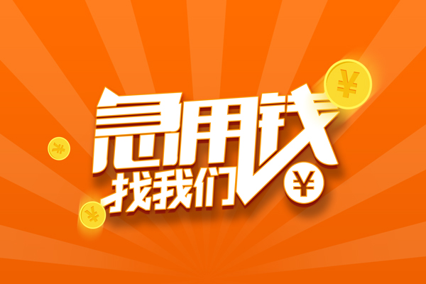 成都无抵押信用贷款哪家好-成都无抵押短借私人-成都无抵押私借空放免费上门-第1张图片-成都私人借钱服务中心 成都无抵押信用贷款哪家好-成都无抵押短借私人-成都无抵押私借空放免费上门-第1张图片-成都私人借钱服务中心