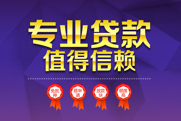 成都无抵押小额信用贷款-成都无抵押私人借贷私借-成都无抵押地区公积金信用贷款-第1张图片-成都私人借钱服务中心 成都无抵押小额信用贷款-成都无抵押私人借贷私借-成都无抵押地区公积金信用贷款-第1张图片-成都私人借钱服务中心