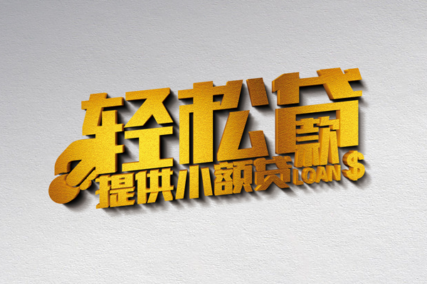 成都无抵押借款短借-成都无抵押私人空放借钱-成都无抵押小额信用贷款-第1张图片-成都私人借钱服务中心 成都无抵押借款短借-成都无抵押私人空放借钱-成都无抵押小额信用贷款-第1张图片-成都私人借钱服务中心