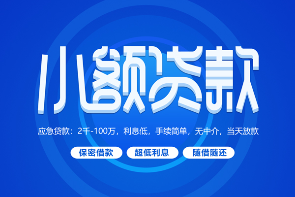 成都无抵押小额贷款当天放款-成都无抵押本地私借-成都无抵押个人贷款联系电话-第1张图片-成都私人借钱服务中心 成都无抵押小额贷款当天放款-成都无抵押本地私借-成都无抵押个人贷款联系电话-第1张图片-成都私人借钱服务中心