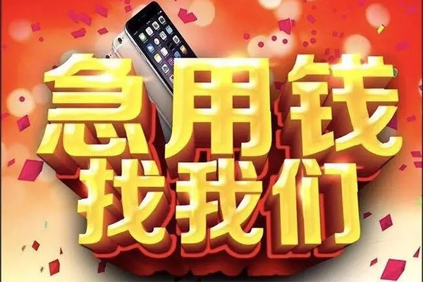 成都无抵押快速借钱-成都无抵押个人正规借贷-成都无抵押个人短借-第1张图片-成都私人借钱服务中心 成都无抵押快速借钱-成都无抵押个人正规借贷-成都无抵押个人短借-第1张图片-成都私人借钱服务中心