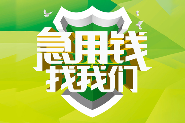 成都无抵押地区公积金信用贷款-成都无抵押个人贷款-成都无抵押无抵押身份证贷款-第1张图片-成都私人借钱服务中心 成都无抵押地区公积金信用贷款-成都无抵押个人贷款-成都无抵押无抵押身份证贷款-第1张图片-成都私人借钱服务中心
