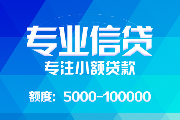 成都无抵押应急贷款-成都无抵押贷款信用贷款-成都无抵押哪里可以借私借-第1张图片-成都私人借钱服务中心 成都无抵押应急贷款-成都无抵押贷款信用贷款-成都无抵押哪里可以借私借-第1张图片-成都私人借钱服务中心