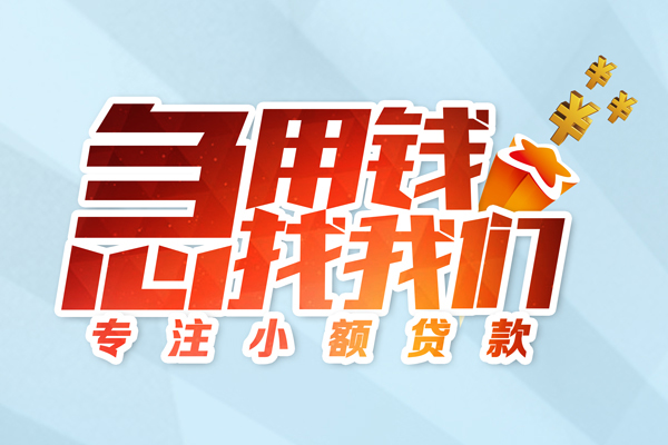 成都无抵押身份证线下贷款-成都无抵押信用贷款哪家好-成都无抵押信用贷款网-第1张图片-成都私人借钱服务中心 成都无抵押身份证线下贷款-成都无抵押信用贷款哪家好-成都无抵押信用贷款网-第1张图片-成都私人借钱服务中心