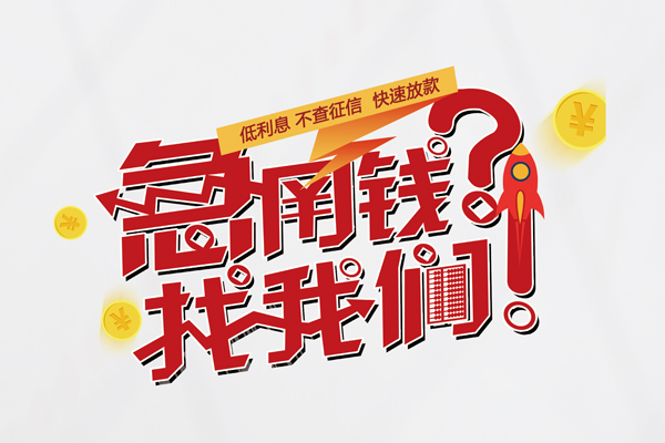 成都无抵押水钱-成都无抵押私人空放-成都无抵押社保信用贷款-第1张图片-成都私人借钱服务中心 成都无抵押水钱-成都无抵押私人空放-成都无抵押社保信用贷款-第1张图片-成都私人借钱服务中心