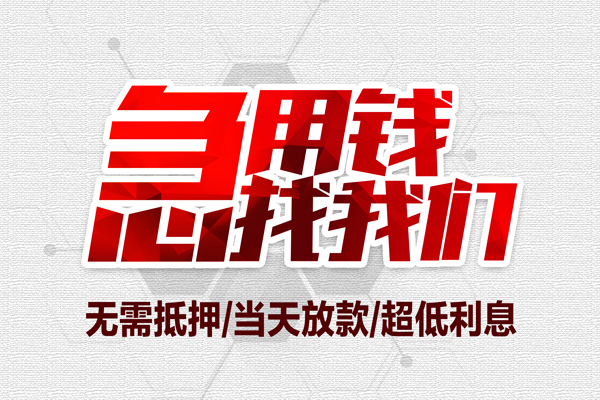 成都无抵押私借空放当场拿钱-成都无抵押应急贷款-成都无抵押民间私人借贷-第1张图片-成都私人借钱服务中心 成都无抵押私借空放当场拿钱-成都无抵押应急贷款-成都无抵押民间私人借贷-第1张图片-成都私人借钱服务中心