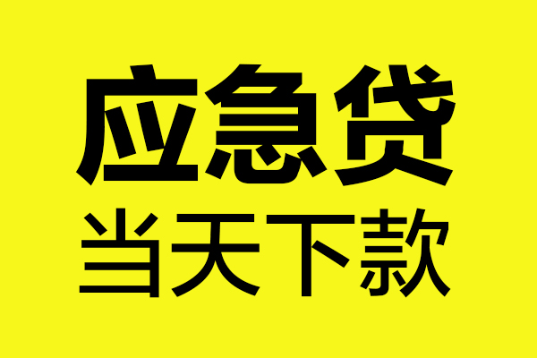 成都无抵押短借信贷-成都无抵押贷款只要身份证-成都无抵押小额信用贷款-第1张图片-成都私人借钱服务中心 成都无抵押短借信贷-成都无抵押贷款只要身份证-成都无抵押小额信用贷款-第1张图片-成都私人借钱服务中心