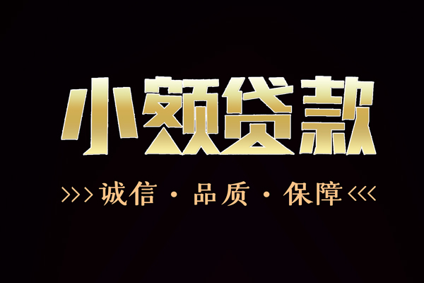 成都无抵押民间无抵押借钱-成都无抵押私借空放先息后本-成都无抵押小额贷款当天放款-第1张图片-成都私人借钱服务中心 成都无抵押民间无抵押借钱-成都无抵押私借空放先息后本-成都无抵押小额贷款当天放款-第1张图片-成都私人借钱服务中心